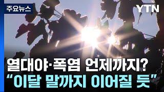 [날씨] 열대야 심한 올여름, 무더위도 길어진다...5호 태풍, 韓 영향 없어 / YTN