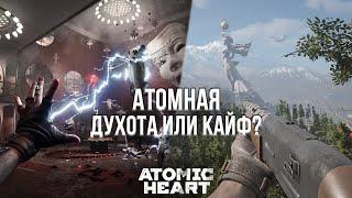 АТОМНАЯ ДУХОТА ИЛИ АТОМНЫЙ КАЙФ? - ОБЗОР ATOMIC HEART НА PLAYSTATION 5