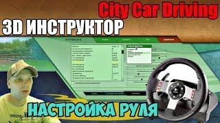 НАСТРОЙКА РУЛЯ в City Car Driving | 3D ИНСТРУКТОР (City Car Driving 1.5.2)