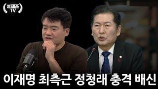 이재명 최측근 정청래 충격 배신