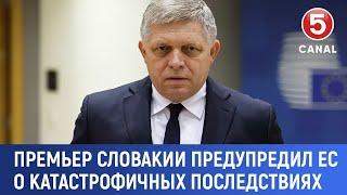 Премьер-министр Словакии предупредил ЕС о катастрофичных последствиях