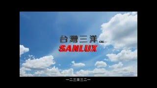 台灣三洋 三洋之歌篇 30秒