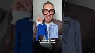 Одежда под цвет глаз #стиль #стилист #стилистонлайн #мода #style #аксессуары #fashion #totallook