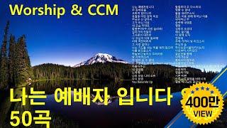 나는 예배자 입니다 외 CCM 50곡