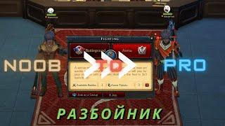 Royal Quest | Разбойник PVP Guide