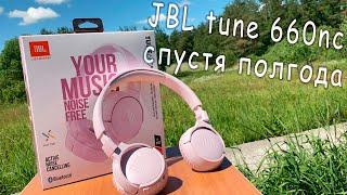 jbl tune 660nc спустя полгода