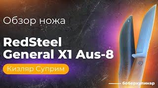 Недорогой, но отличный нож RedSteel General X1 Aus-8 от Kizlyar Supreme. Полезные ссылки в описании.