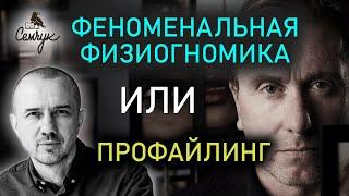 Насколько профайлинг лучше физиогномики. Является ли физиогномика наукой. Феноменальная физиогномика