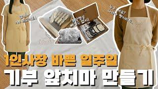 1인사장 빠르게 지나가는 일주일 | 기부프로젝트 앞치마 만들기 | 챗지티피 | 지갑맛집 | 1인 핸드메이드 소잉사장