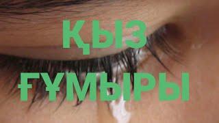 ҚЫЗ ҒҰМЫРЫ