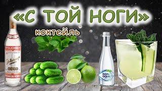 Как приготовить коктейль "С той ноги". Неласковый бармен.