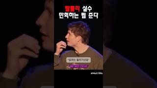 탈룰라 실수 만회하는 팁 @MattRifeComedy #맷라이프