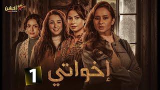 حصريا الحلقة 1 من مسلسل  " اخواتي " بطولة #نيللي_كريم  #روبي #كندة_علوش #جيهان_الشماشرجي 