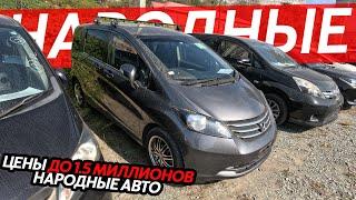 АВТОМОБИЛИ ДО 1.5 МИЛЛИНОВ РУБЛЕЙКАКОЙ АВТО ВЫБРАТЬ СЕГОДНЯ⁉️НАРОДНЫЕ ЦЕНЫ️FREED WISH ROOMY ISIS