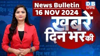 din bhar ki khabar | news of the day, hindi news india | Rahul Bharat jodo nyay yatra News | #dblive