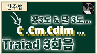 |6강|#반주법#3화음(Traiads) 꼭!! 이렇게 공부해보세요