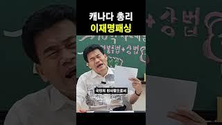 캐나다 총리 이재명 패싱
