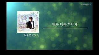 예수 이름 높이세 - 박종호. vol 2