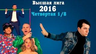 KVN-ОБЗОР ЧЕТВЁРТАЯ 1/8 ВЫСШЕЙ ЛИГИ 2016