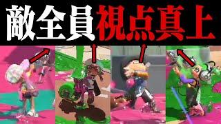 1対4でも「相手が常に真上を向いてたら」勝てる説ｗｗｗ【スプラトゥーン3】