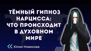 Тёмный гипноз нарцисса: что происходит в духовном мире? #нарцисс