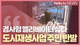 영주동 경사형 엘리베이터 "싫다" 주민 반발