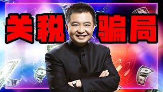 一口气了解“关税迷思”与美国经济真相！川普如何利用网络操控民意？｜#翟山鹰 #看透时局 #美国经济  #关税 #川普