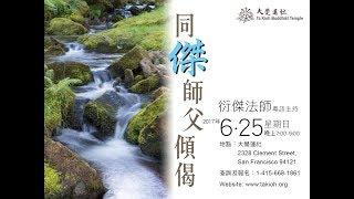 同傑師父傾偈 04 (三藩市大覺蓮社)  -  June 25, 2017