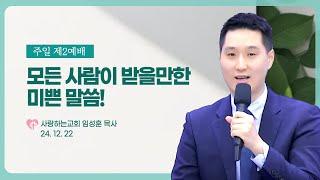 “모든 사람이 받을만한 미쁜 말씀!” (24. 12. 22. 제2예배, 임성훈 목사)