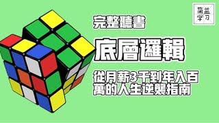 完整听书：底层逻辑