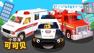 警车消防车救护车汽车儿歌 | 儿童歌曲合集 Cocobi Chinese Nursery Rhymes | 小恐龙 可可贝