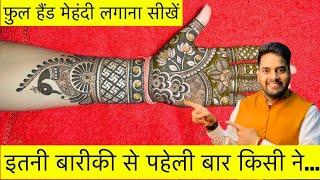 मेहँदी लगाना सीखें । Full Hand Mehndi Design । Mehndi Kaise lagaye । मेहँदी कैसे सीखें । Mehendi