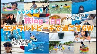 【2023GW旅log】２日目美ら海水族館の近辺で過ごす1日イルカに餌あげて、エメラルドビーチ＆プール