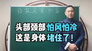 头颈部怕风怕冷还手脚冰凉，这是身体堵住了！中医教你散寒通络方