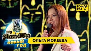 Ольга Мокеева: свидания после 30, Киркоров в «Пятерочке» и поцелуй с бомжом — Big StandUp. Новый год