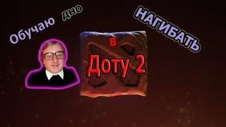 Обучаю дно нагибать в доте two