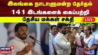 Sri Lanka Election Results LIVE | 141 இடங்களைக் கைப்பற்றி தேசிய மக்கள் சக்தி | AKD | N18G