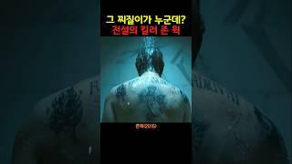 그 찌질이가 누군데? 전설의 킬러 존윅