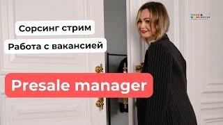 Сорсинговый стрим. Где искать Presale менеджера?