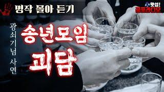 [몰아듣기] 송년 모임 괴담 (광쇠기님 사연)｜왓섭! 공포라디오