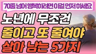 "70줄 넘었다면 무조건 이걸 줄이세요" 노년에 무조건 줄여야 살아남는 5가지 I 60 이후 행복한 노후 생활을 위한 현실적인 조언 I 인생 명언 I 삶의 지혜 I 오디오북