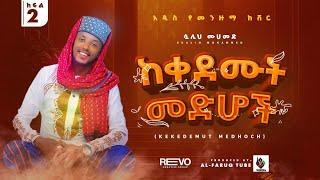 ከቀደሙት መድሆች || አዲስ ከቨር በሷሊህ ሙሀመድ New Old Menzma Cover Sualih muhammed ​⁠@ALFaruqTube