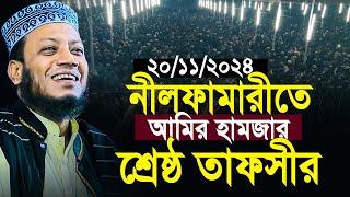 নীলফামারীতে আমির হামজার শ্রেষ্ঠ তাফসীর | 20/11/2024 Amir Hamza Waz | Mufti Amir Hamza New Waz 2024