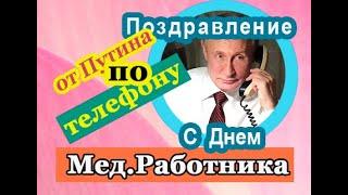 Путин поздравляет Медиков от души