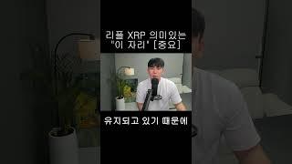 [리플 XRP] 차트상의 의미 있는 "이 자리"가 중요합니다!