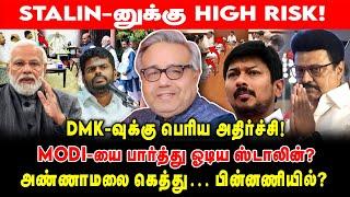 சற்றுமுன், STALIN-னுக்கு HIGH RISK? | DMK-வுக்கு பெரிய அதிர்ச்சி! | MODI-யை பார்த்து ஓடிய ஸ்டாலின்?