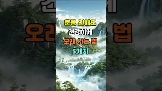 운동 안해도 건강하게 오래 사는 법 5가지  #명언 #좋은글 #지혜