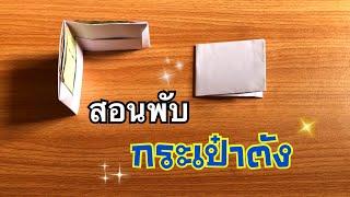 สอนวิธีพับกระเป๋าตังกระดาษ | How to make a paper wallet