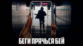 Беги прячься бей / Триллер / Боевик / HD