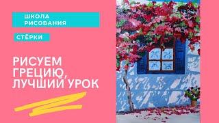 РИСОВАНИЕ ДЛЯ НАЧИНАЮЩИХ АКРИЛОМ. Греция с поэтапным объяснением!